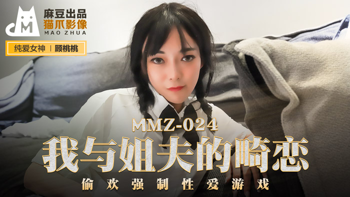 MMZ024_我與姊夫的畸戀_偷歡強制性愛遊戲官网顾桃桃.