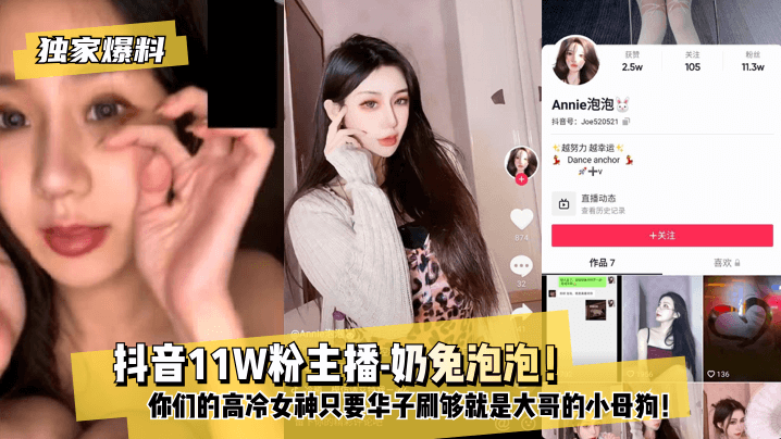 【独家爆料】 抖音11W粉主播-奶兔泡泡！你们的高冷女神只要华子刷够就是大哥的小母狗！!