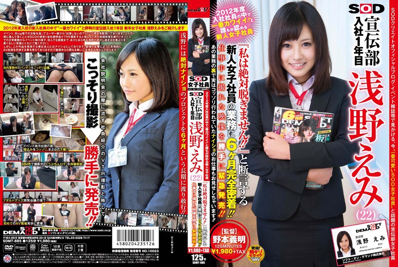 2012年度入社社員の中で一番カワイイ！！と誰もが認める新人女子社員 SOD 宣伝部 入社1年目 浅野えみ（22） 『私は絶対脱ぎません！！』と断言する